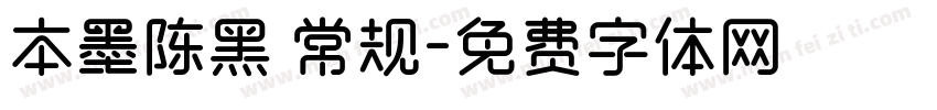 本墨陈黑 常规字体转换